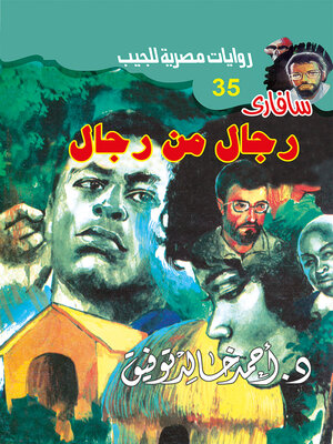 cover image of رجال من رجال